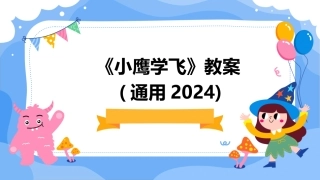 《小鹰学飞》教案(通用2024)