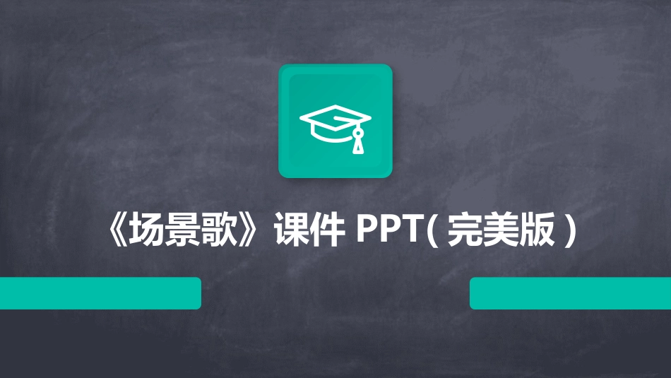 《场景歌》课件PPT(完美版)_第1页