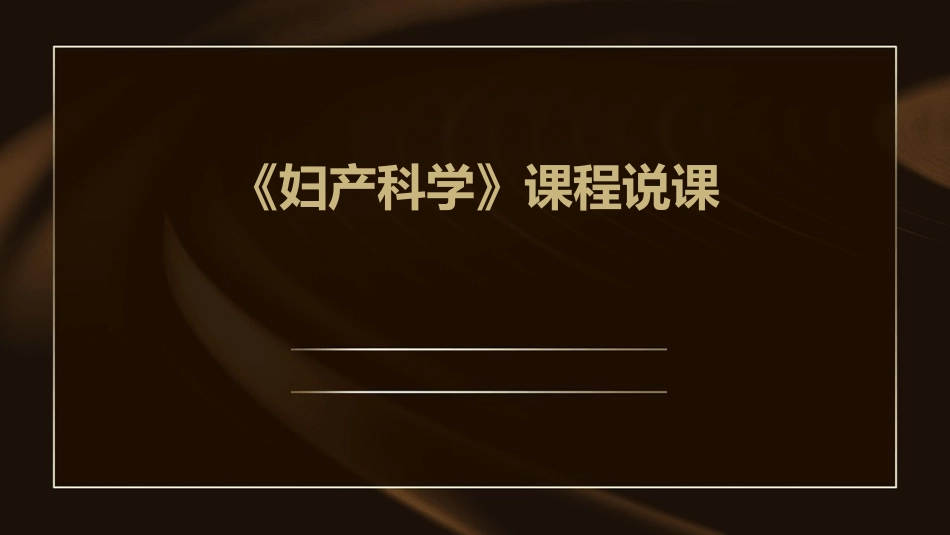《妇产科学》课程说课_第1页