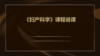 《妇产科学》课程说课