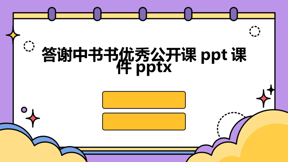 答谢中书书优秀公开课ppt课件pptx_第1页