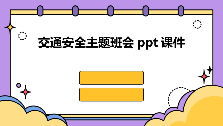 交通安全主题班会ppt课件_第1页