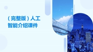 (完整版)人工智能介绍课件