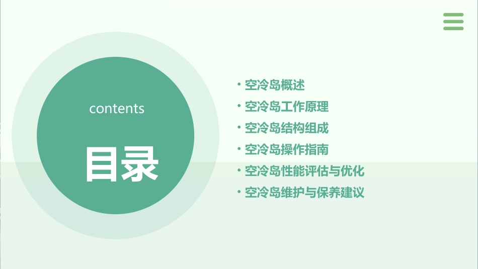 空冷岛原理操作介绍pptx_第2页