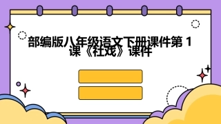 部编版八年级语文下册课件第1课《社戏》课件