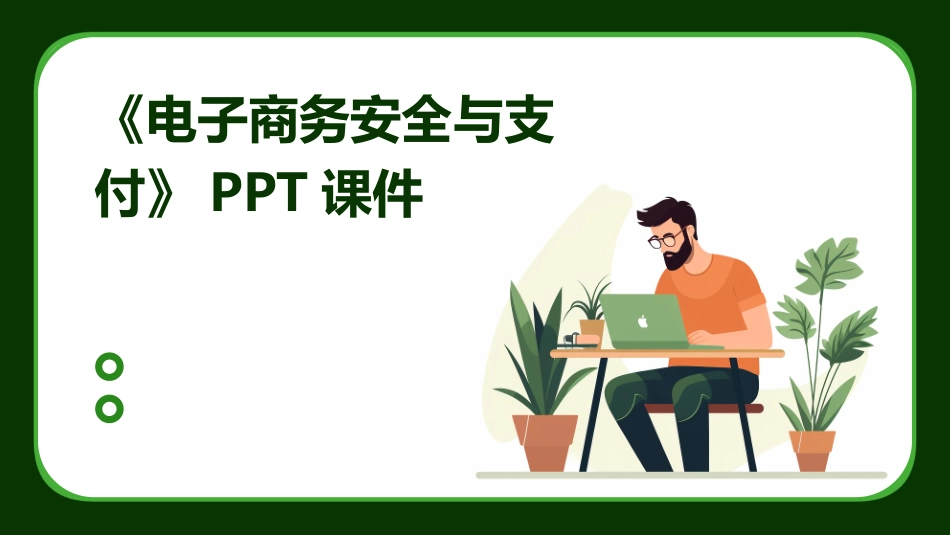 《电子商务安全与支付》PPT课件_第1页