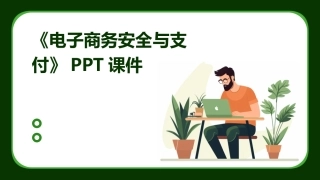 《电子商务安全与支付》PPT课件