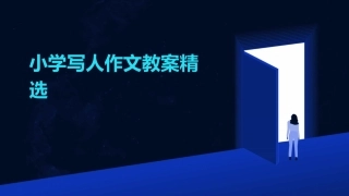 小学写人作文教案精选