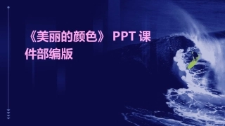 《美丽的颜色》PPT课件部编版