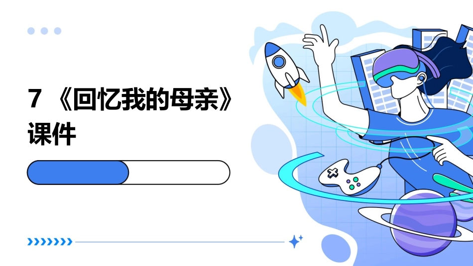 7《回忆我的母亲》课件_第1页