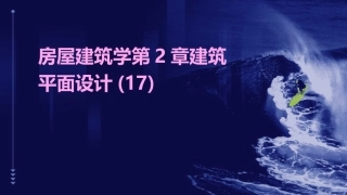 房屋建筑学第2章建筑平面设计(17)