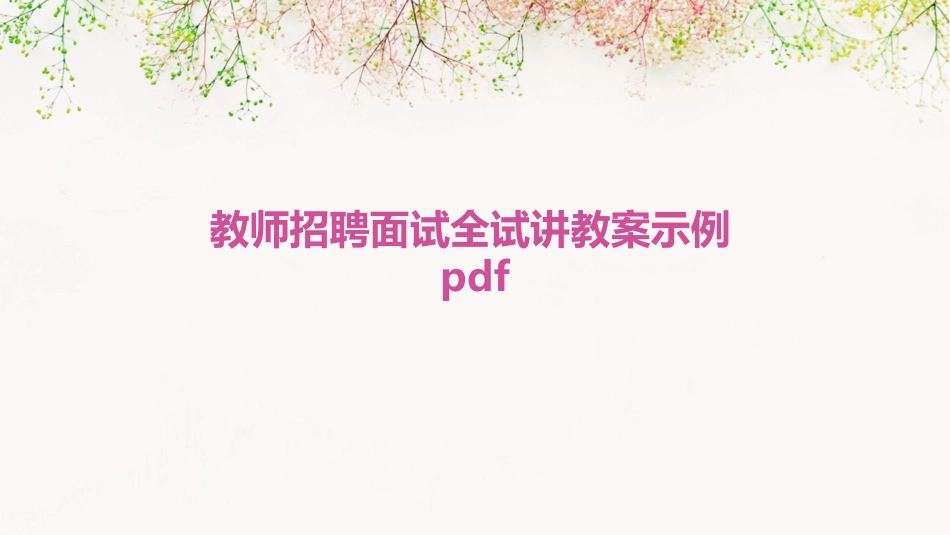 教师招聘面试全试讲教案示例pdf_第1页