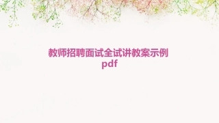 教师招聘面试全试讲教案示例pdf