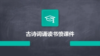 古诗词诵读书愤课件