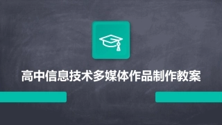 高中信息技术多媒体作品制作教案