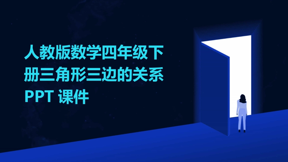 人教版数学四年级下册三角形三边的关系PPT课件_第1页
