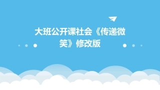 大班公开课社会《传递微笑》修改版