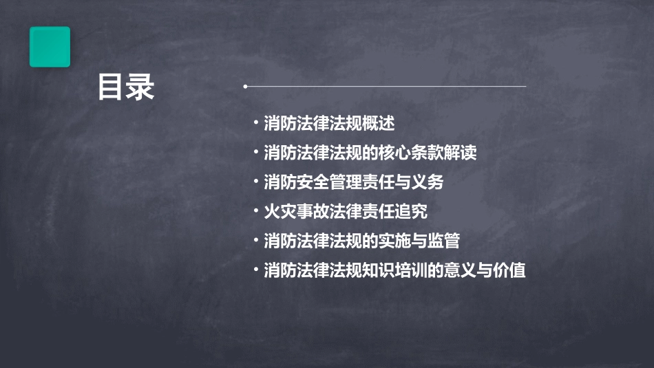 消防法律法规知识培训教材_第2页