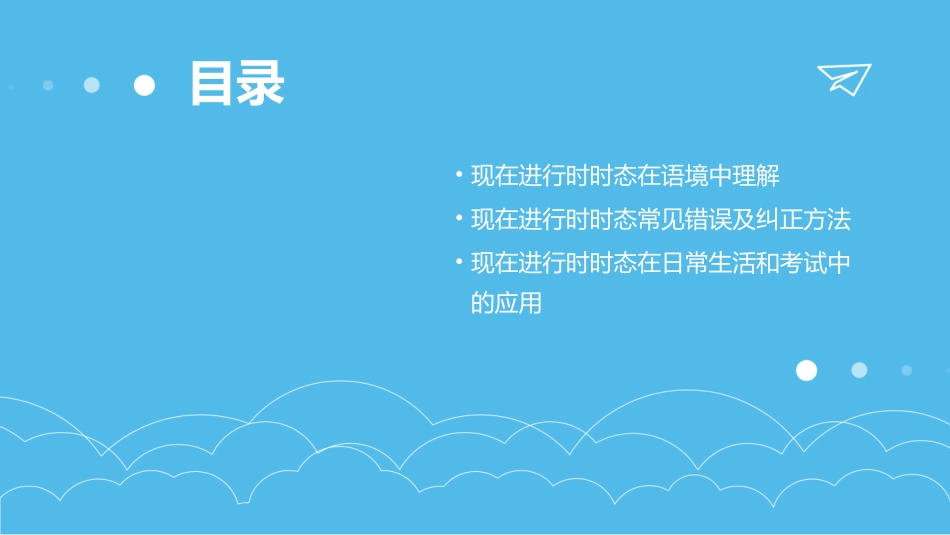 《现在进行时时态》公开课优秀课件_第3页