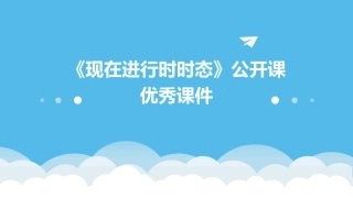 《现在进行时时态》公开课优秀课件