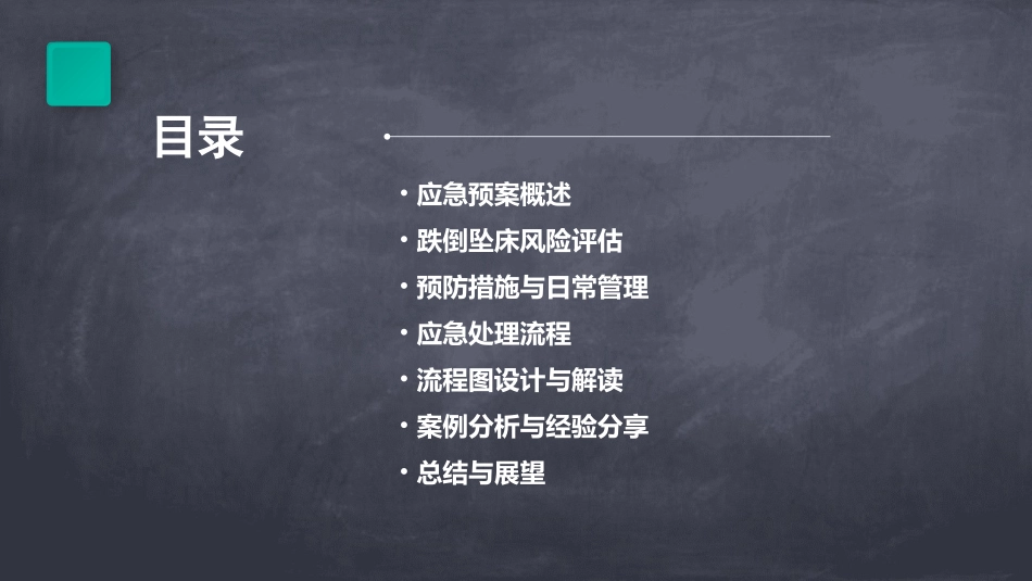 跌倒坠床应急预案程序及流程图_第2页