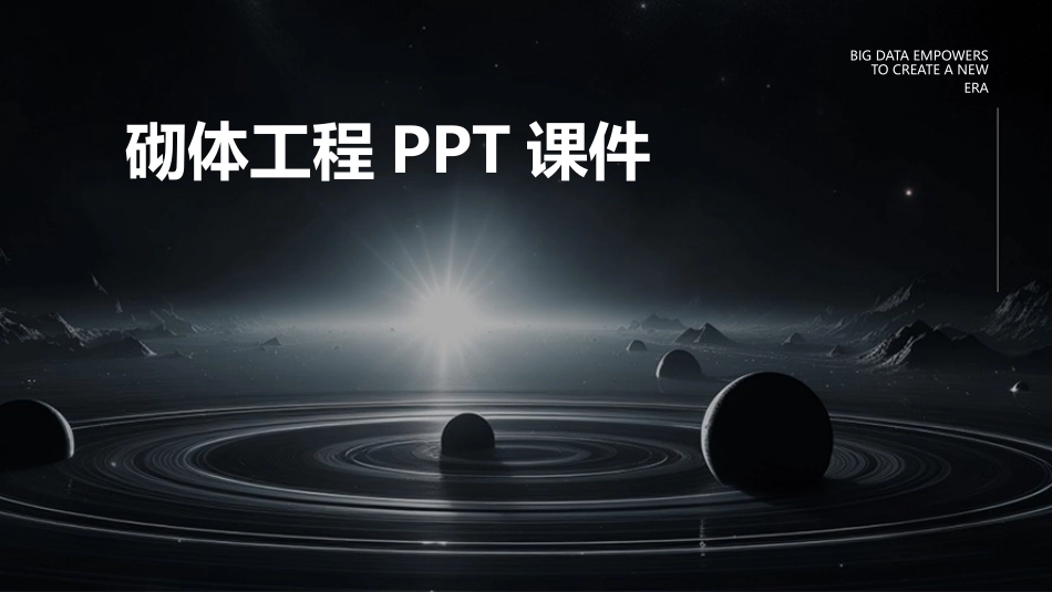 砌体工程PPT课件_第1页