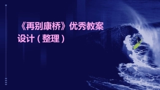 《再别康桥》优秀教案设计(整理)