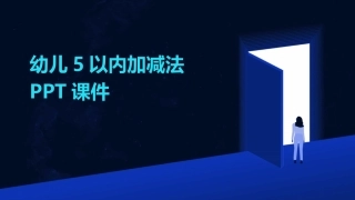 幼儿5以内加减法PPT课件