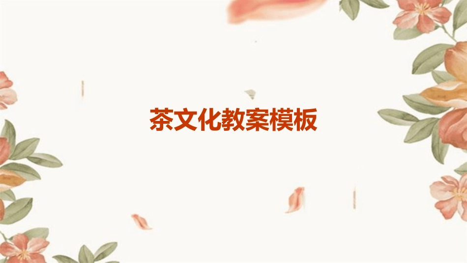 茶文化教案模板_第1页