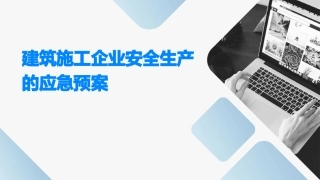 建筑施工企业安全生产的应急预案
