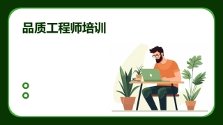 品质工程师培训
