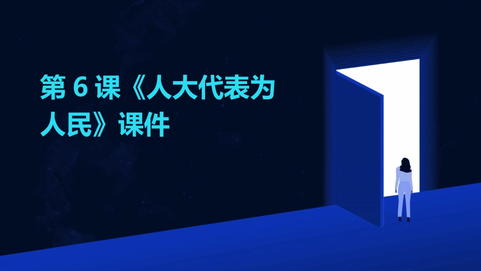 第6课《人大代表为人民》课件_第1页