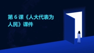 第6课《人大代表为人民》课件