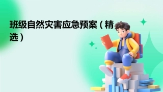 班级自然灾害应急预案(精选)