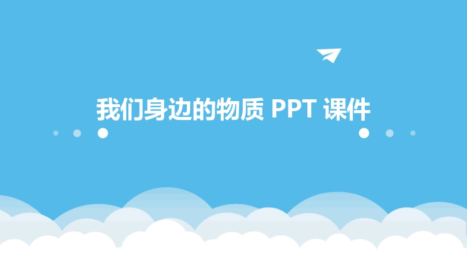 我们身边的物质PPT课件_第1页