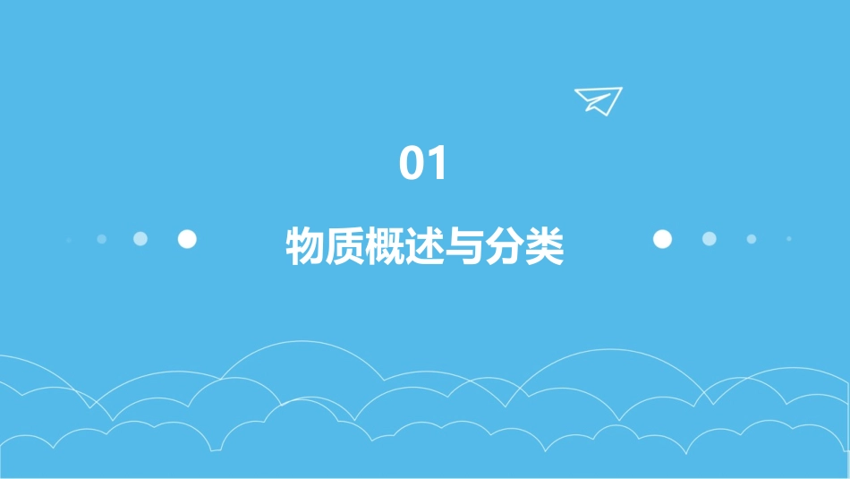 我们身边的物质PPT课件_第3页