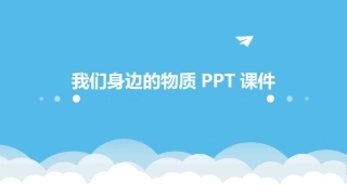 我们身边的物质PPT课件