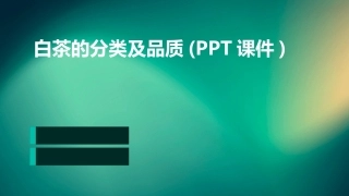 白茶的分类及品质(PPT课件)