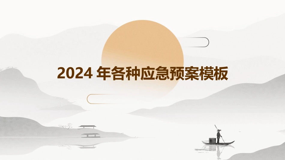 2024年各种应急预案模板_第1页