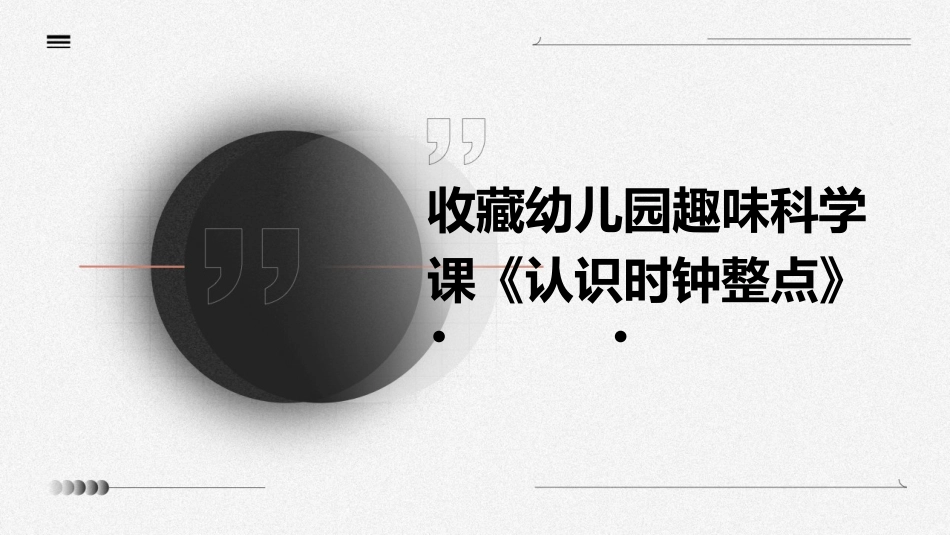 收藏幼儿园趣味科学课《认识时钟整点》_第1页