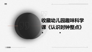 收藏幼儿园趣味科学课《认识时钟整点》