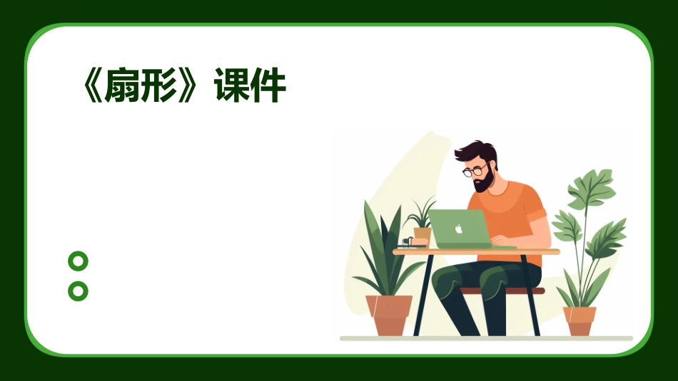 《扇形》课件_第1页