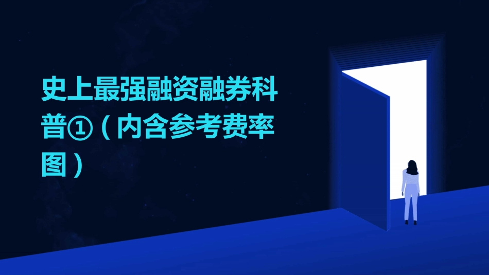 史上最强融资融券科普①(内含参考费率图)_第1页