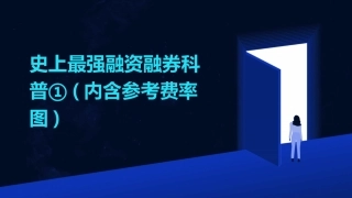 史上最强融资融券科普①(内含参考费率图)
