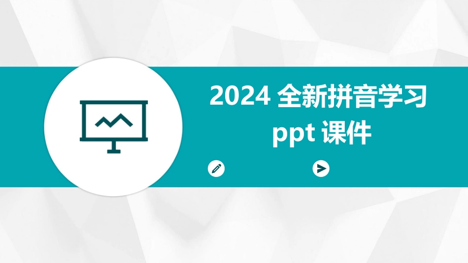 2024全新拼音学习ppt课件_第1页