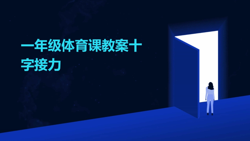 一年级体育课教案十字接力_第1页