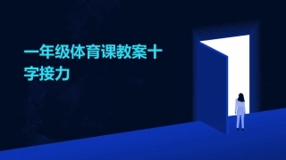 一年级体育课教案十字接力