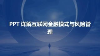 PPT详解互联网金融模式与风险管理