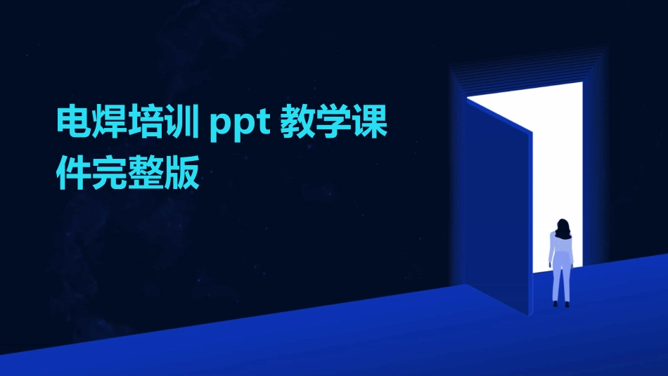 电焊培训ppt教学课件完整版_第1页