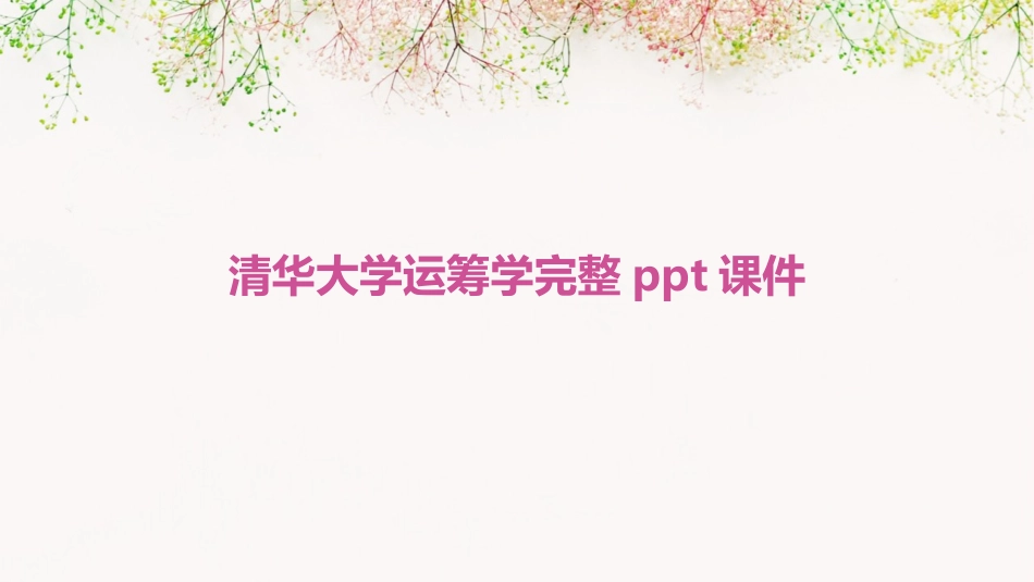 清华大学运筹学完整ppt课件_第1页